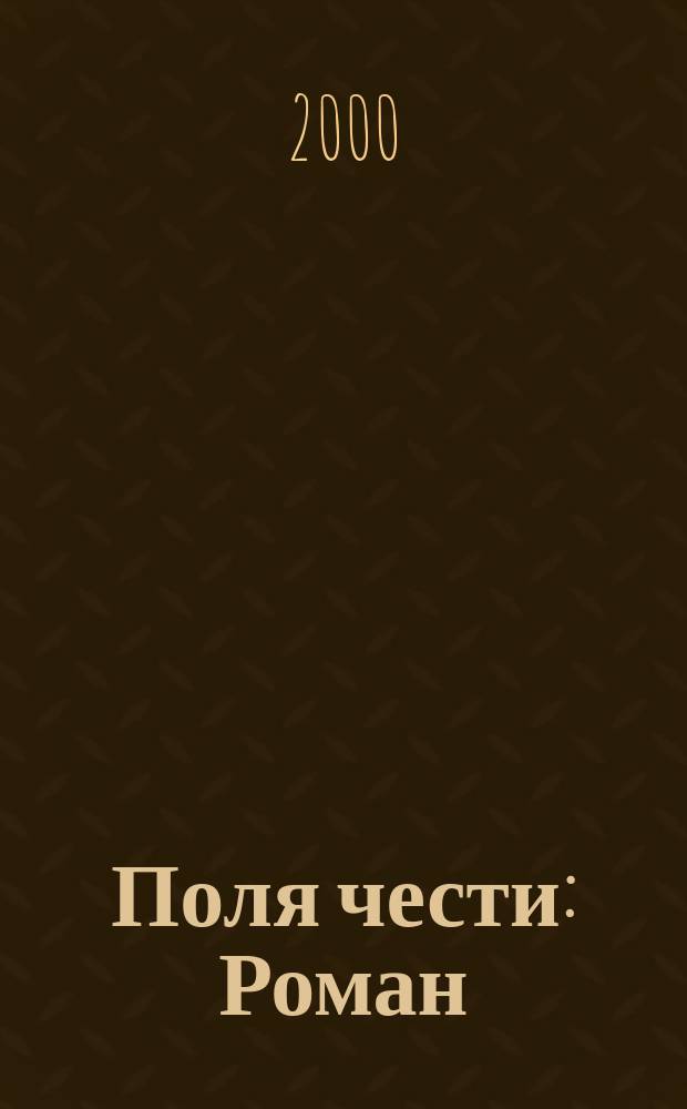 Поля чести : Роман