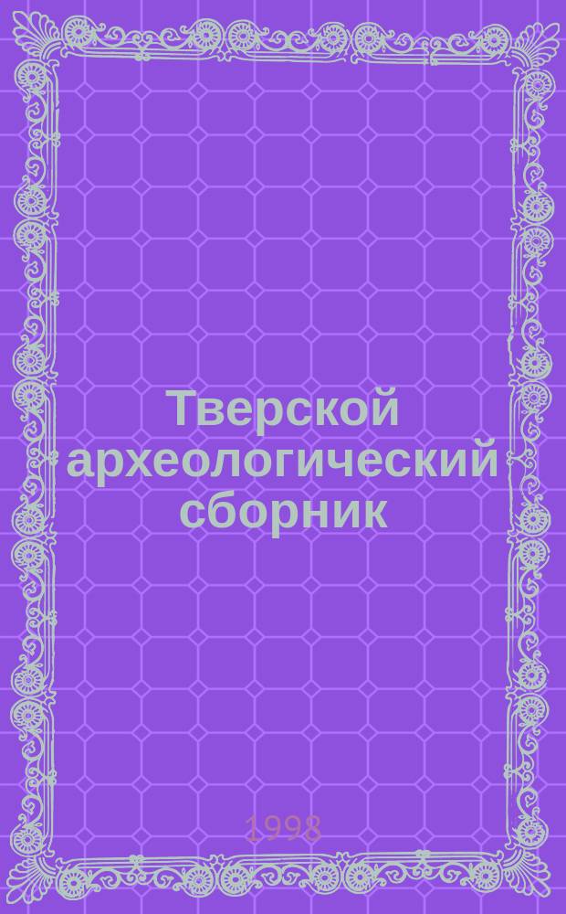 Тверской археологический сборник