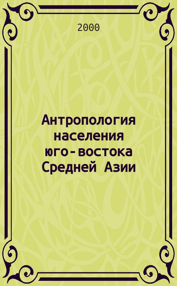 Антропология населения юго-востока Средней Азии