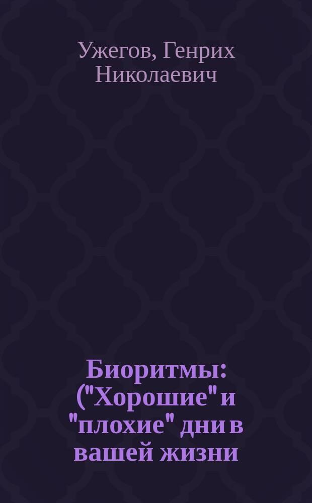 Биоритмы : ("Хорошие" и "плохие" дни в вашей жизни)