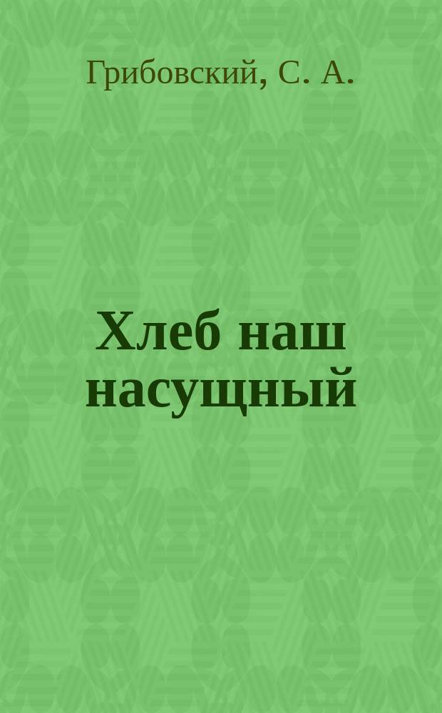 Хлеб наш насущный : Страницы истории Новосиб. мелькомбината N 1