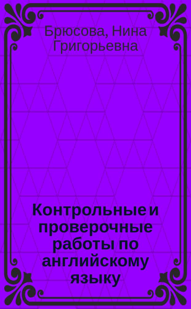 Контрольные и проверочные работы по английскому языку : Кл. 5-6 : Метод. пособие