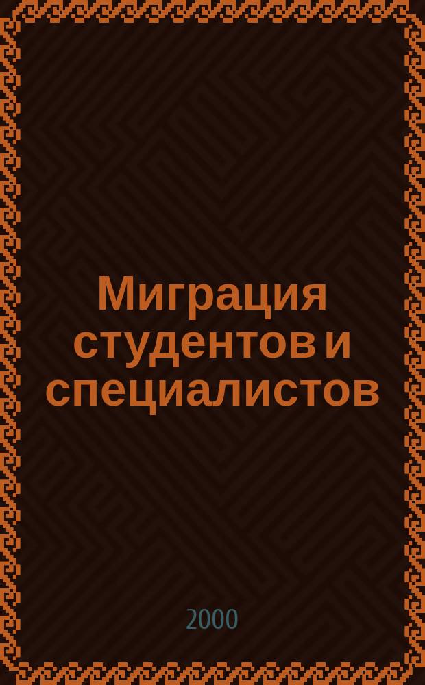 Миграция студентов и специалистов = Migration of students and specialists : Сб.