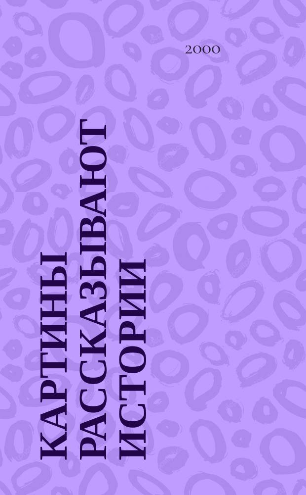 Картины рассказывают истории : Прогр. "Образ и мысль". 1 кл. : Метод. рекомендации