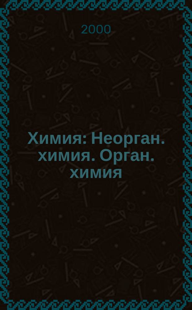 Химия : Неорган. химия. Орган. химия : Учеб. для 9 кл. общеобразоват. учреждений