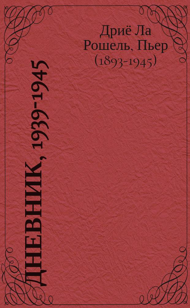 Дневник, 1939-1945