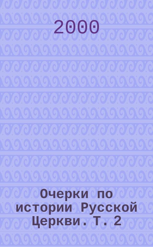 Очерки по истории Русской Церкви. Т. 2