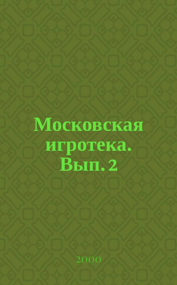 Московская игротека. Вып. 2