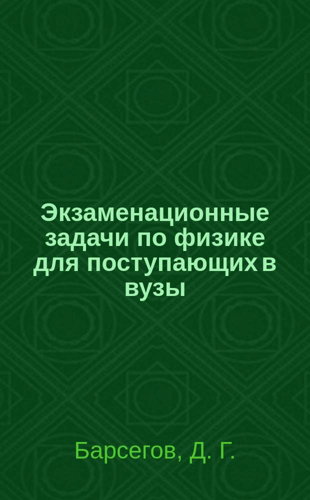 Экзаменационные задачи по физике для поступающих в вузы