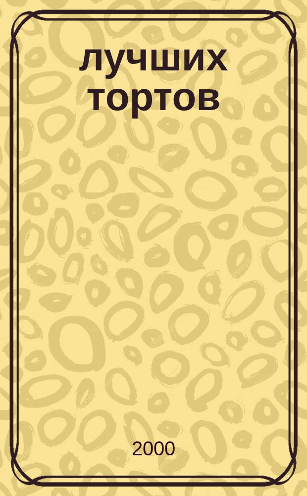 50 лучших тортов