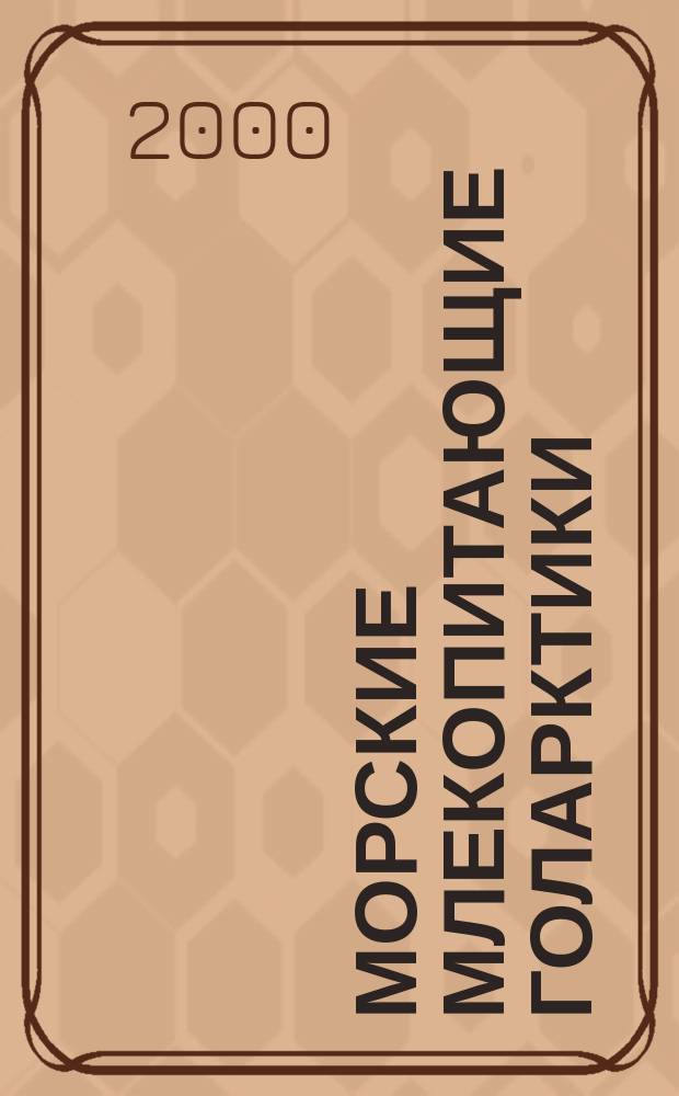 Морские млекопитающие Голарктики : Материалы междунар. конф., Архангельск, 21-23 сент. 2000 г