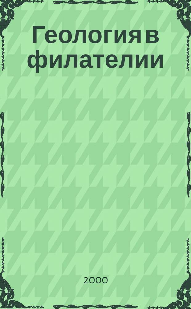 Геология в филателии