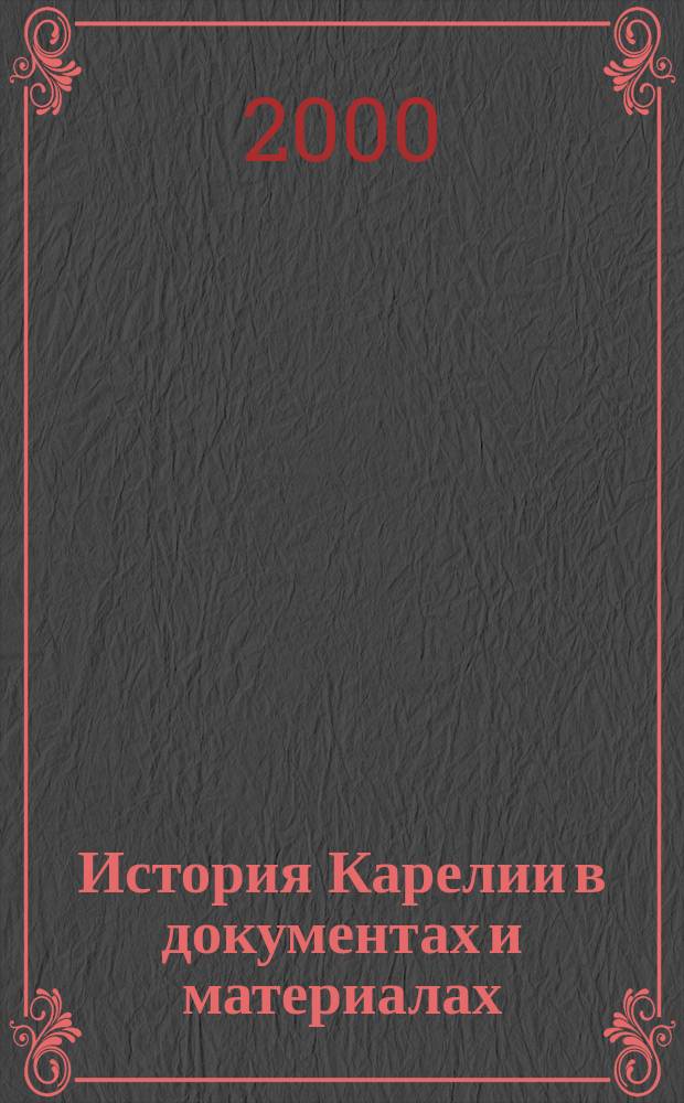 История Карелии в документах и материалах : (С древнейших времен до нач. ХХ в.) : Учеб. пособие для сред. шк