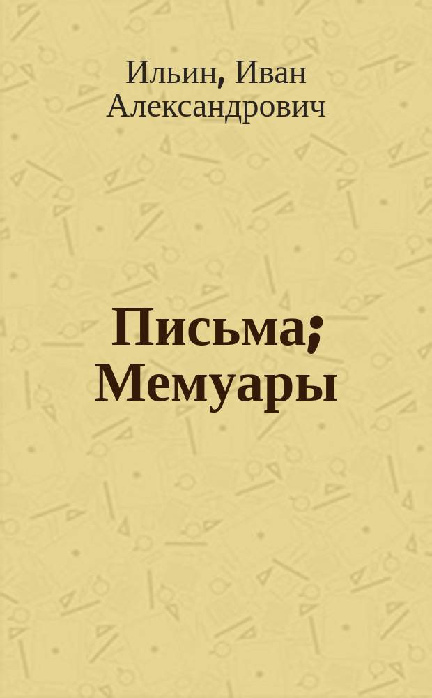 Письма; Мемуары: (1939-1954) / И.А. Ильин; Сост. и коммент. Ю.Т. Лисицы