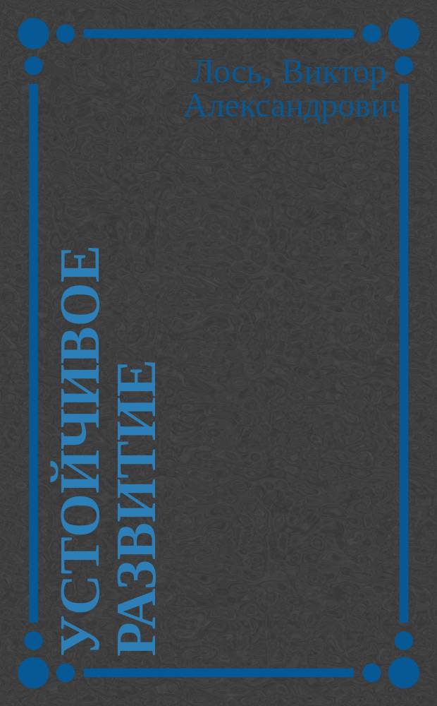 Устойчивое развитие : Учеб. пособие