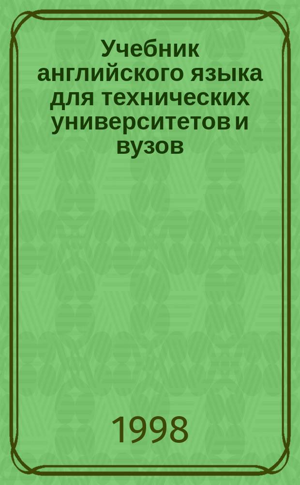 Учебник английского языка для технических университетов и вузов : Учеб. для студентов техн. ун-тов и вузов