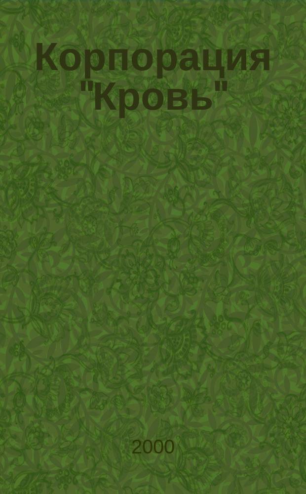 Корпорация "Кровь" : Сб