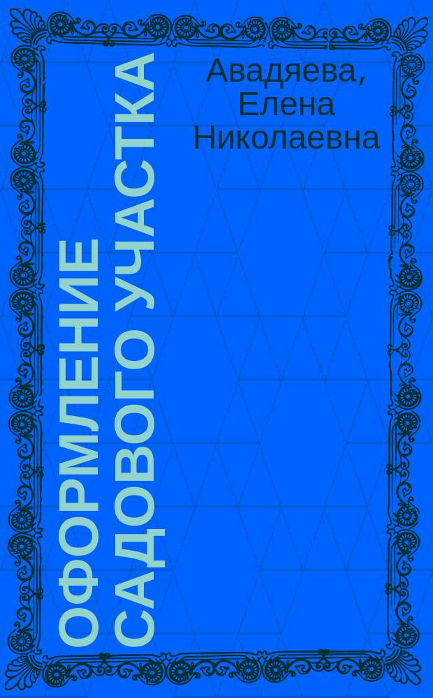 Оформление садового участка
