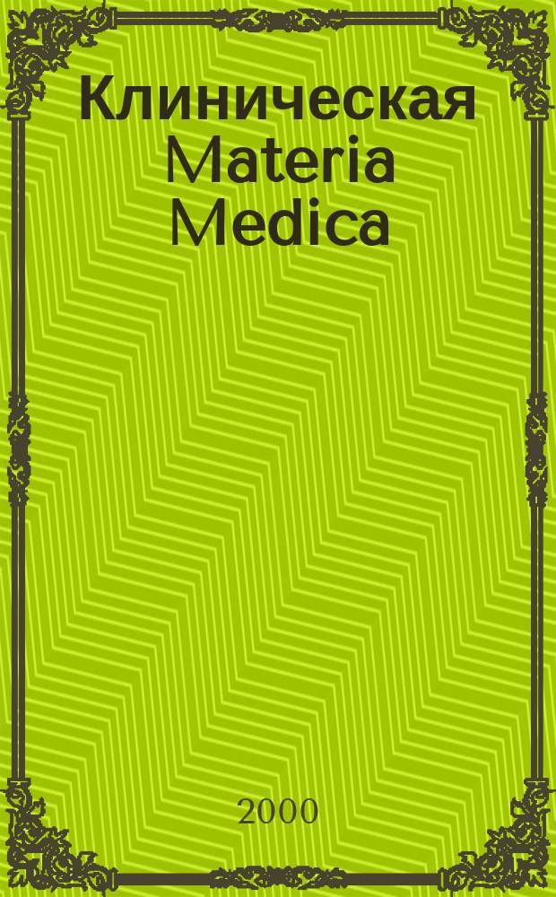 Клиническая Materia Medica : Пол. изд. лекцион. курса клин. фармакологии в Ганемановском гомеопатическом колледже (Филидельфия, США)