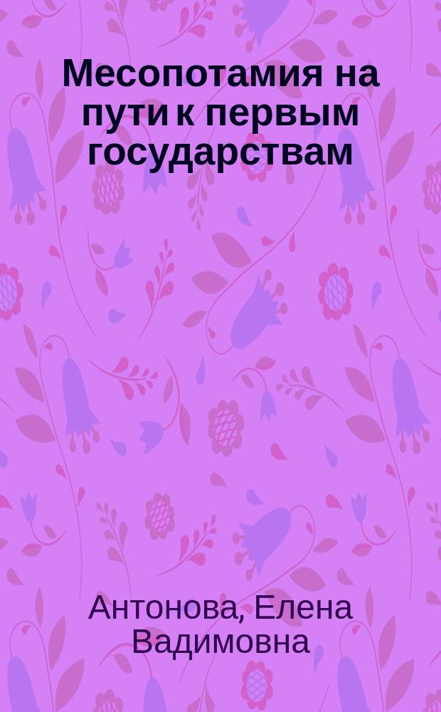 Месопотамия на пути к первым государствам