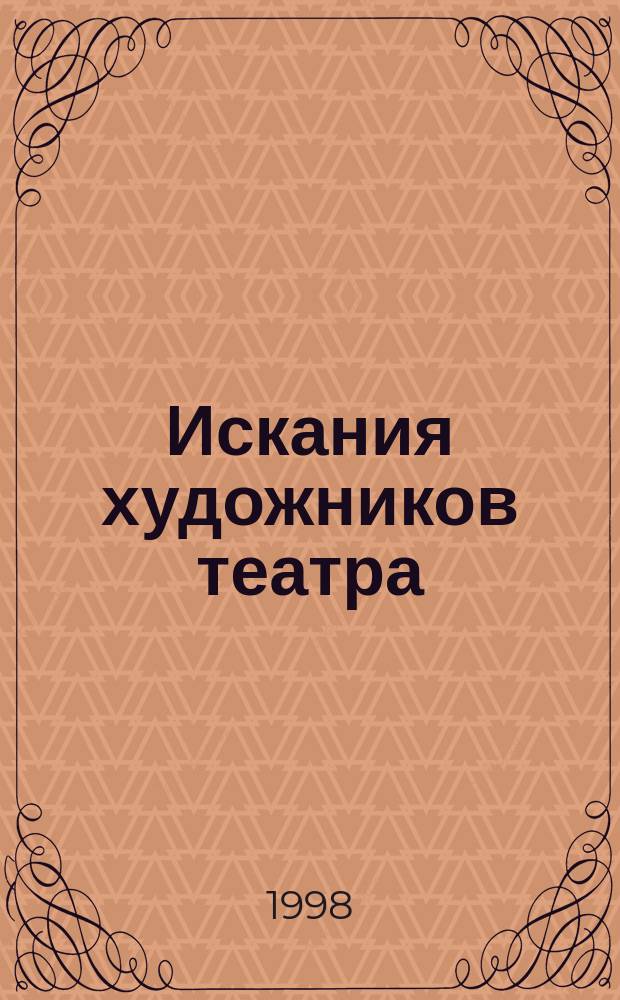 Искания художников театра : Петербург - Петроград - Ленинград, 1910-1920-е гг