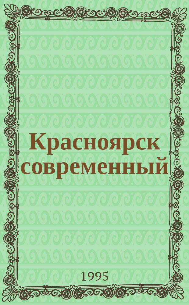Красноярск современный : Справочник