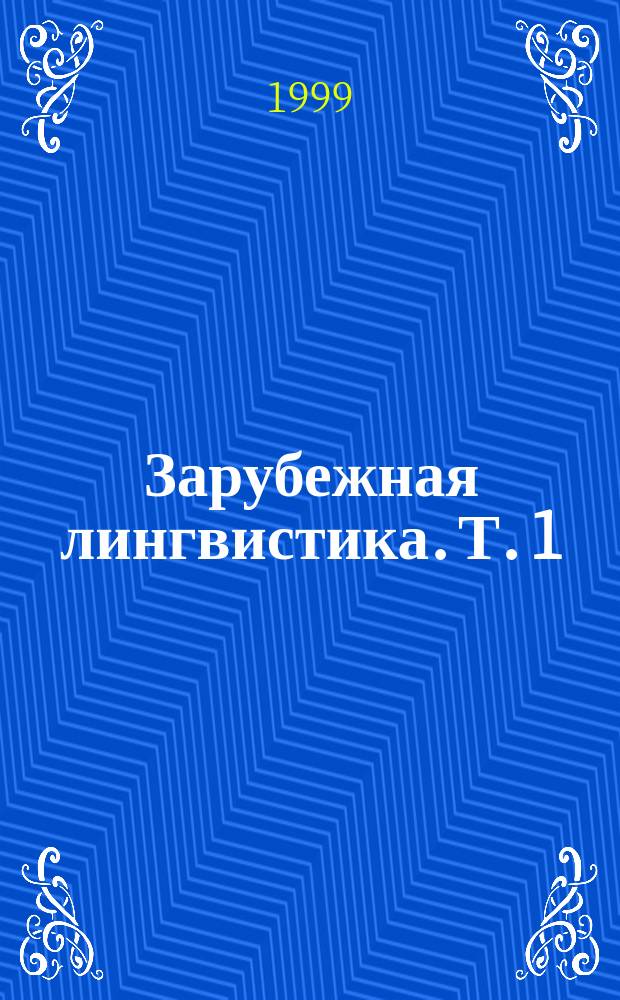 Зарубежная лингвистика. Т. 1 : Новое в лингвистике