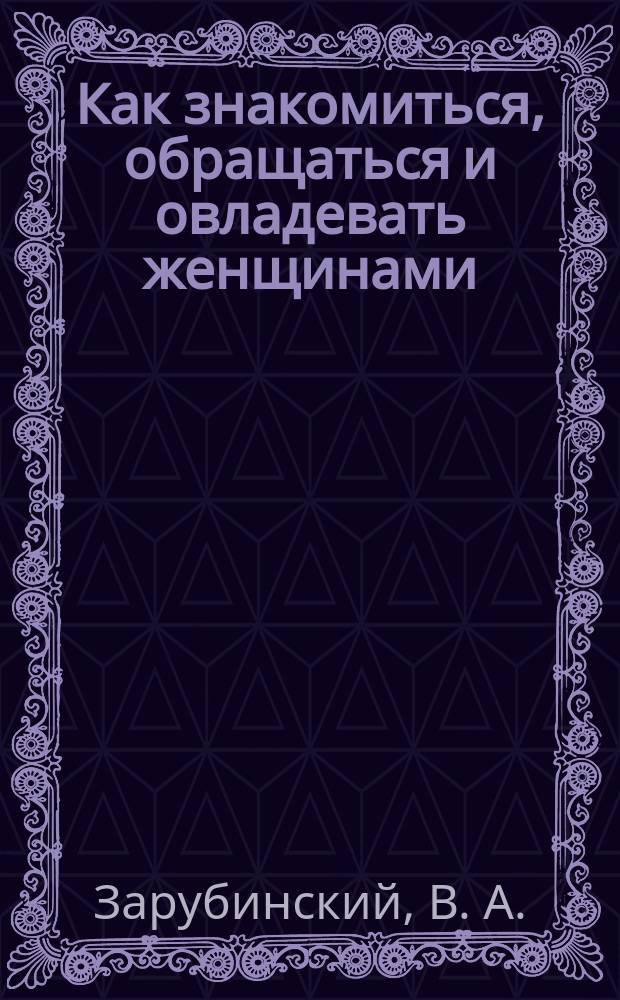 Как знакомиться, обращаться и овладевать женщинами
