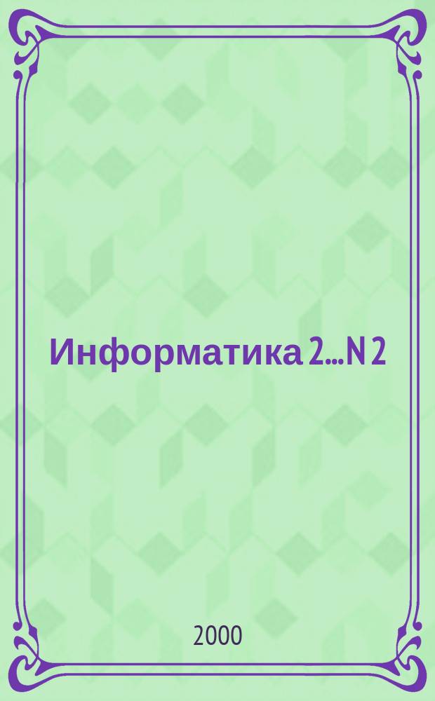 Информатика 2. ...N 2