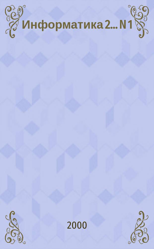 Информатика 2. ...N 1
