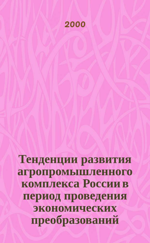 Тенденции развития агропромышленного комплекса России в период проведения экономических преобразований