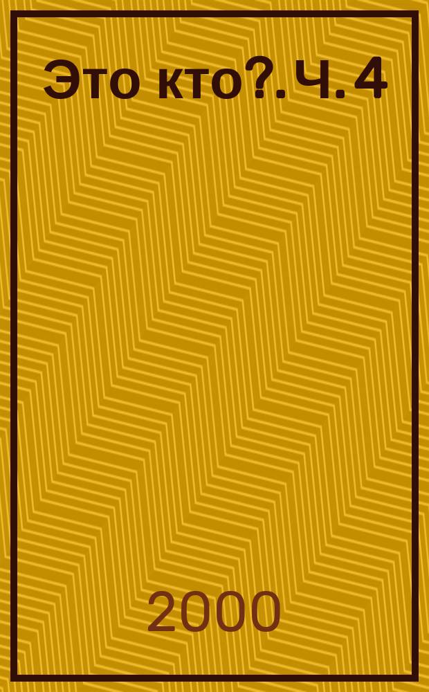 Это кто?. [Ч. 4]