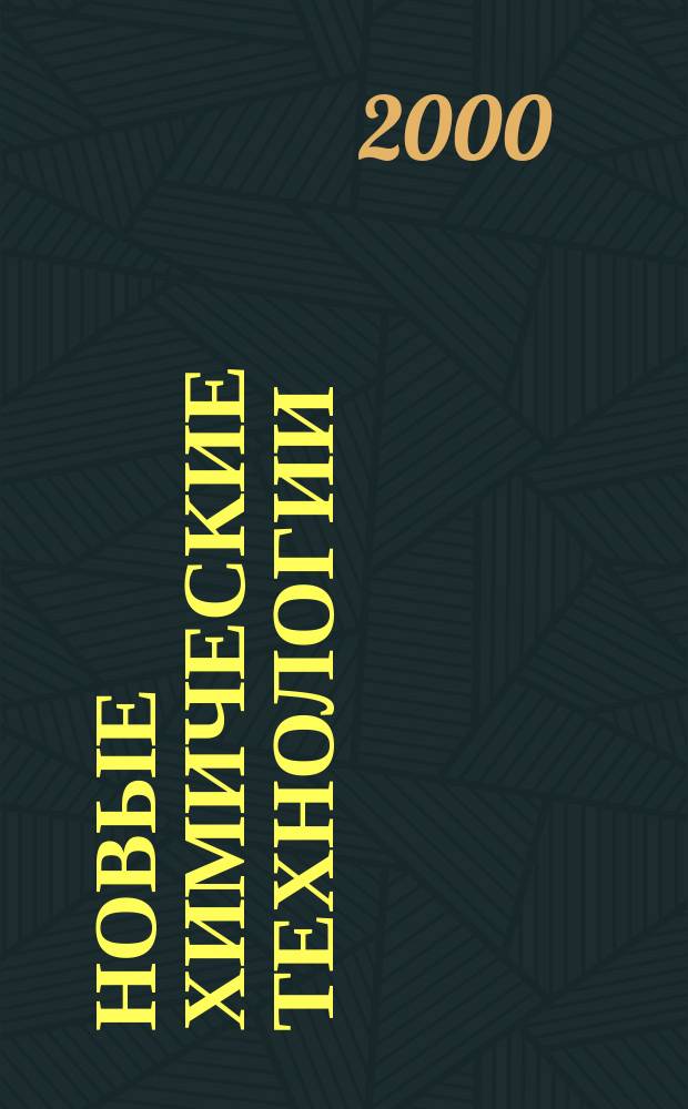 Новые химические технологии: производство и применение : III Всерос. науч.-техн. конф. : Сб. материалов