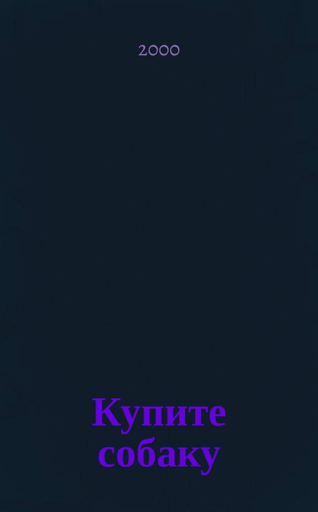 Купите собаку : Стихи : Для дошк. возраста