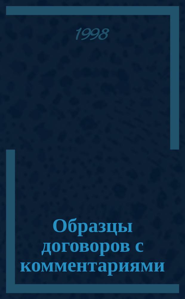 Образцы договоров с комментариями; Международный коммерческий арбитраж (конвенции, регламенты) / Р. Я. Грунтова и др.