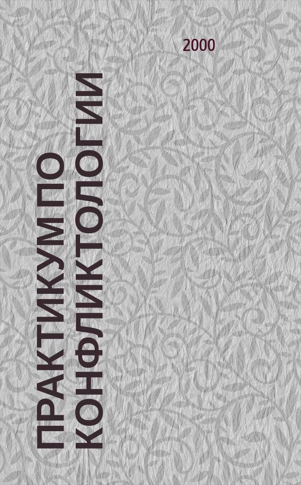 Практикум по конфликтологии