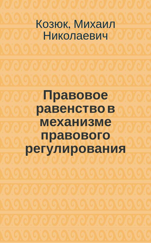 Правовое равенство в механизме правового регулирования : Учеб. пособие