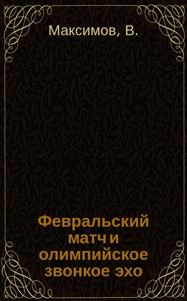 Февральский матч и олимпийское звонкое эхо : Ист. роман