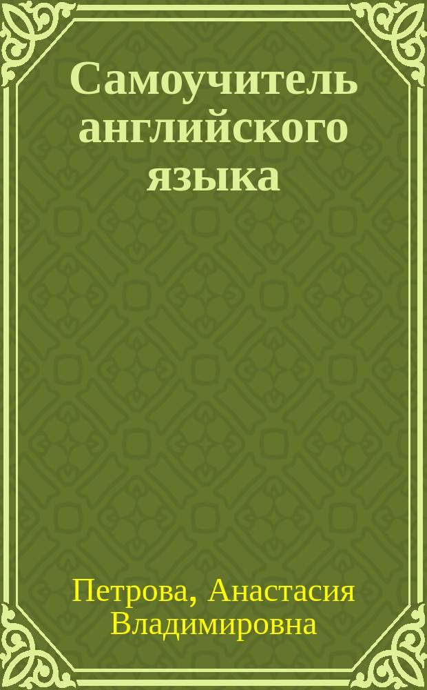 Самоучитель английского языка : Практ. пособие