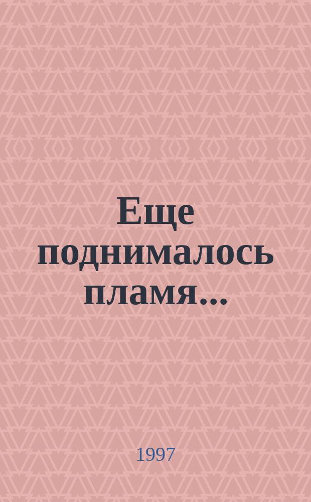 Еще поднималось пламя... : Очерки о создателях ракет. техники