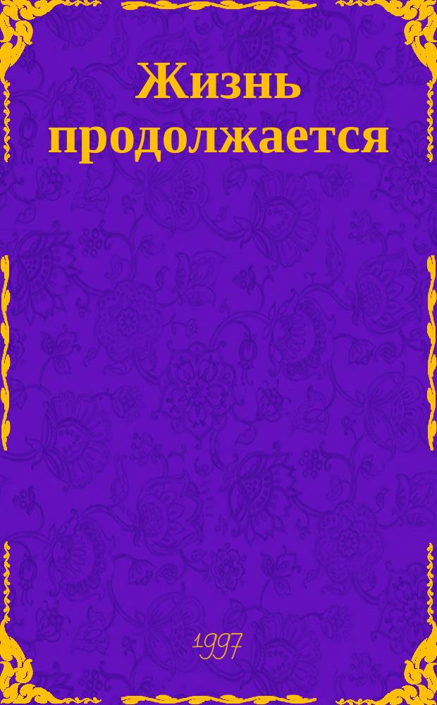 Жизнь продолжается : Стихи, рассказы, ст