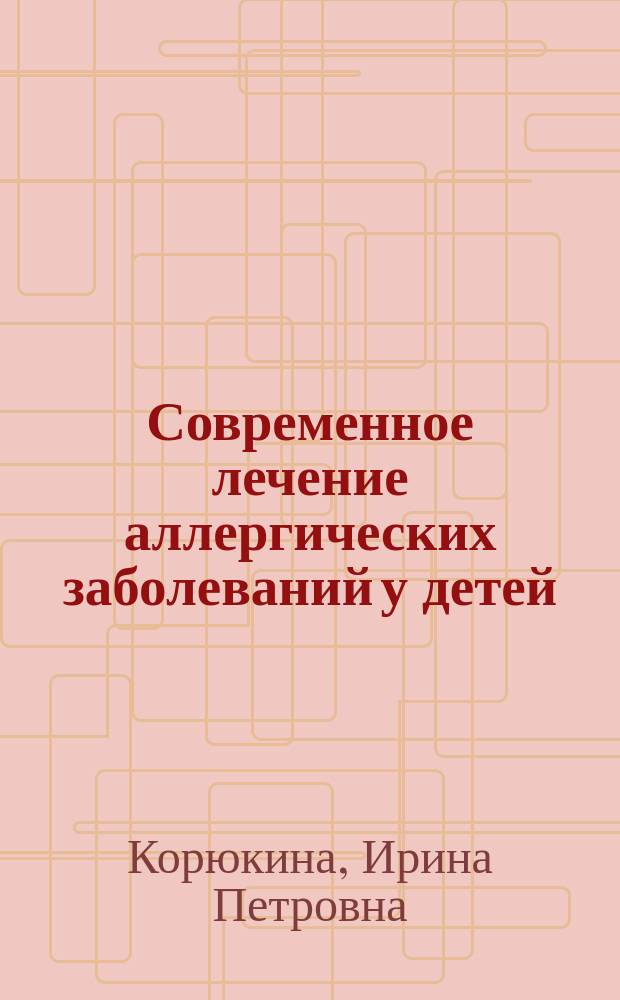 Современное лечение аллергических заболеваний у детей