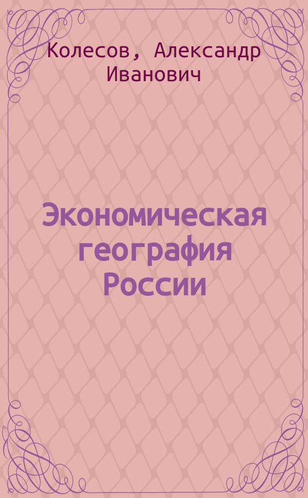 Экономическая география России : Учеб. пособие : Для студентов кооп. вузов