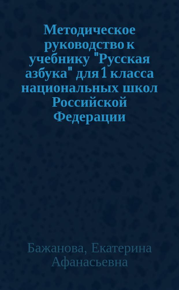 Методическое руководство к учебнику "Русская азбука" для 1 класса национальных школ Российской Федерации : Пособие для учителя