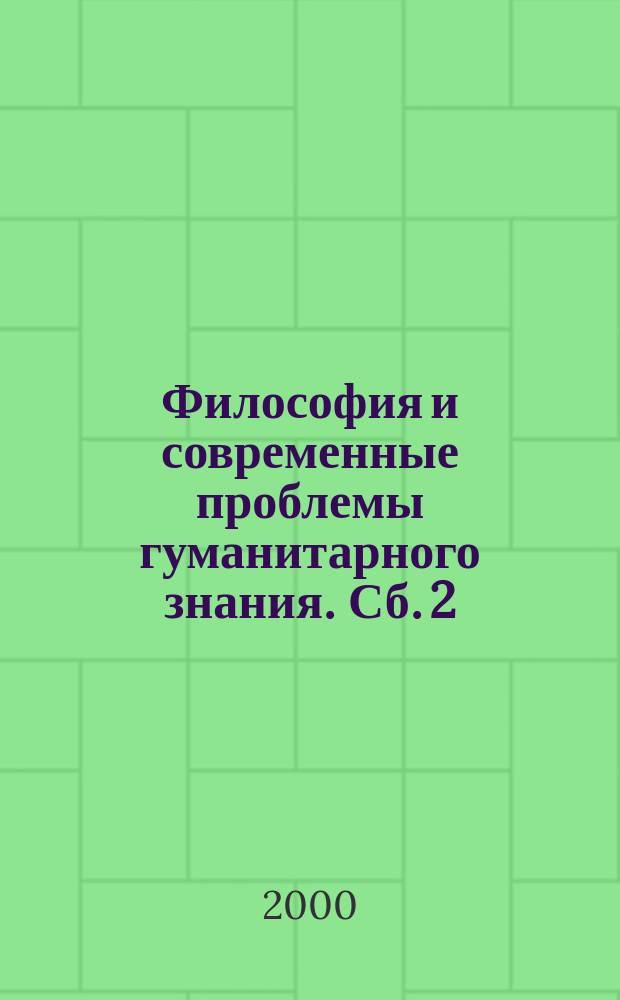 Философия и современные проблемы гуманитарного знания. Сб. 2