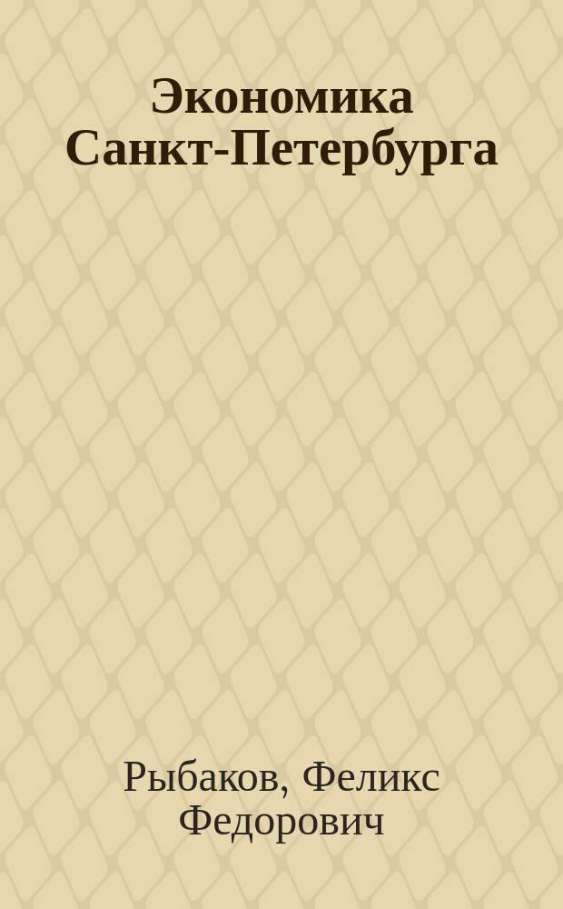 Экономика Санкт-Петербурга: прошлое, настоящее, будущее
