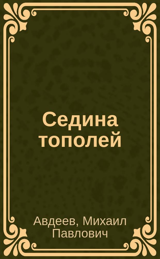 Седина тополей : Лирика