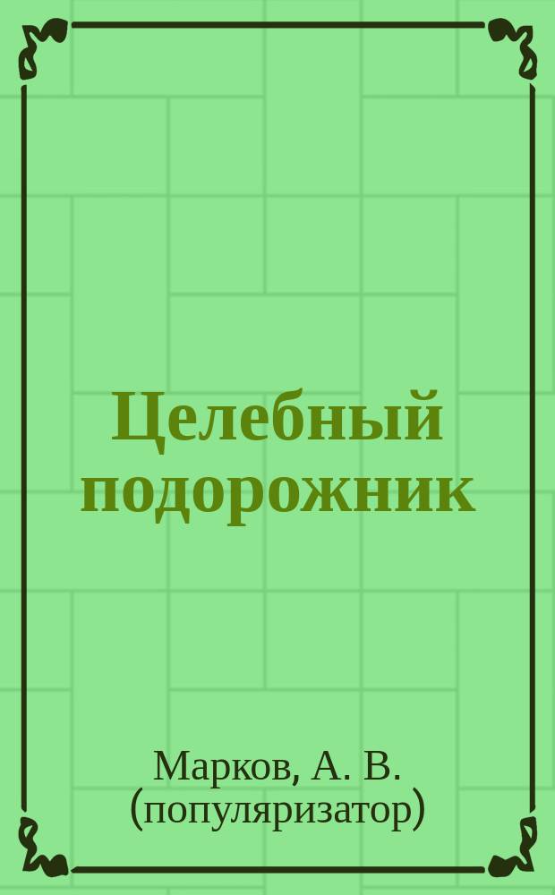 Целебный подорожник