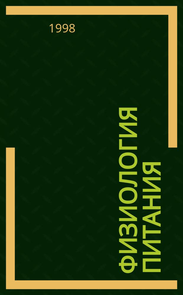 Физиология питания : Учеб. пособие по дисциплине "Физиология питания" для спец. 271000 "Технология рыб. продуктов" и напр. 552400 "Технология продуктов питания"