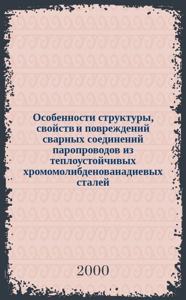 Особенности структуры, свойств и повреждений сварных соединений паропроводов из теплоустойчивых хромомолибденованадиевых сталей